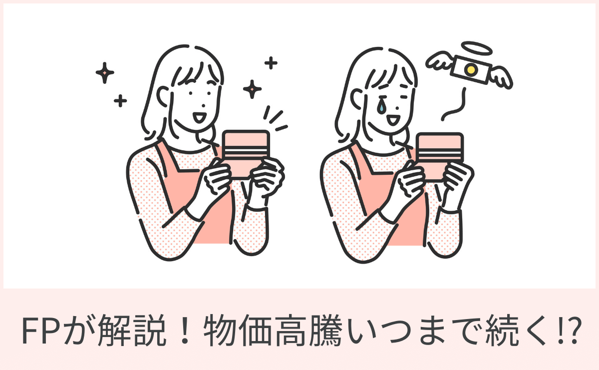 【物価高騰いつまで続く！？】「理解」して「行動」出来るようになろう！FPが徹底解説